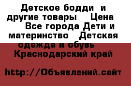 Детское бодди (и другие товары) › Цена ­ 2 - Все города Дети и материнство » Детская одежда и обувь   . Краснодарский край